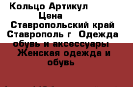  Кольцо	 Артикул: l_103	 › Цена ­ 200 - Ставропольский край, Ставрополь г. Одежда, обувь и аксессуары » Женская одежда и обувь   